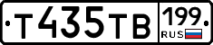 Т435ТВ199 - 