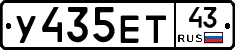 У435ЕТ43 - 