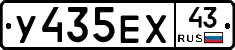 У435ЕХ43 - 