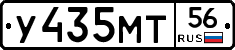 У435МТ56 - 
