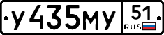 У435МУ51 - 