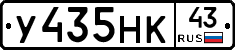 У435НК43 - 