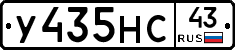 У435НС43 - 