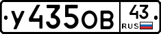 У435ОВ43 - 
