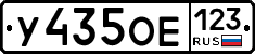У435ОЕ123 - 