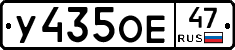 У435ОЕ47 - 