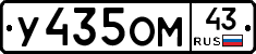 У435ОМ43 - 