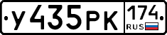 У435РК174 - 