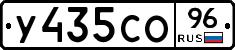 У435СО96 - 