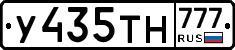 У435ТН777 - 