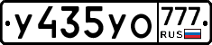 У435УО777 - 