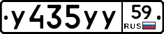 У435УУ59 - 
