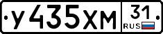 У435ХМ31 - 