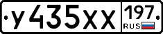 У435ХХ197 - 