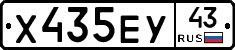 Х435ЕУ43 - 