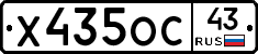 Х435ОС43 - 