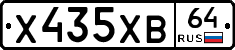 Х435ХВ64 - 