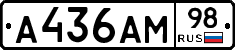 А436АМ98 - 