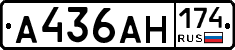 А436АН174 - 