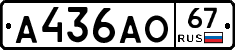А436АО67 - 