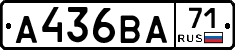 А436ВА71 - 
