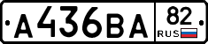А436ВА82 - 