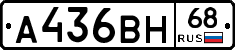 А436ВН68 - 