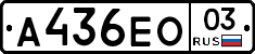 А436ЕО03 - 