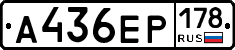 А436ЕР178 - 