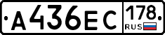 А436ЕС178 - 