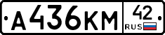 А436КМ42 - 