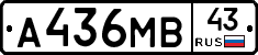 А436МВ43 - 