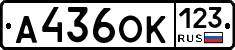 А436ОК123 - 