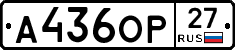 А436ОР27 - 