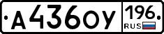 А436ОУ196 - 