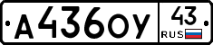 А436ОУ43 - 