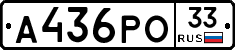 А436РО33 - 