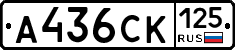 А436СК125 - 