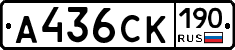 А436СК190 - 
