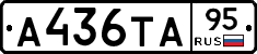 А436ТА95 - 