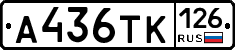 А436ТК126 - 