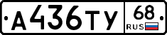 А436ТУ68 - 