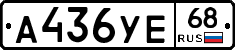 А436УЕ68 - 