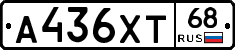 А436ХТ68 - 