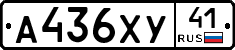 А436ХУ41 - 