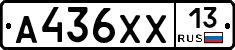 А436ХХ13 - 