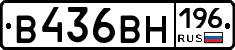 В436ВН196 - 