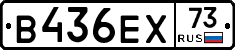 В436ЕХ73 - 