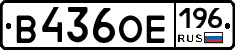 В436ОЕ196 - 