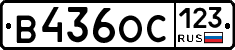 В436ОС123 - 